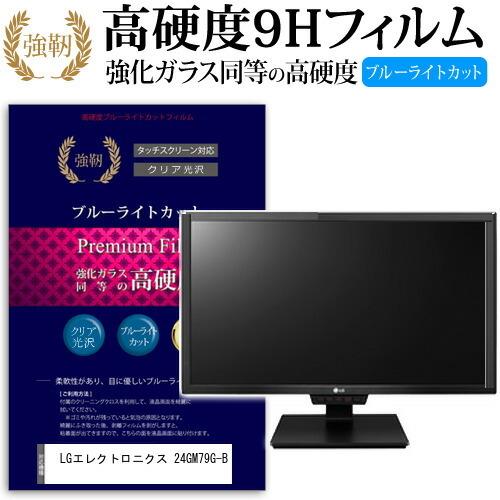 LGエレクトロニクス 24GM79G-B 強化 ガラスフィルム と 同等の 高硬度9H ブルーライトカット 光沢タイプ 改訂版 液晶 保護 フィルム｜casemania55