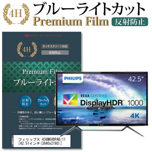 フィリップス 436M6VBPAB/11 機種で使える ブルーライトカット 反射防止 指紋防止 液晶 保護 フィルム 互換品