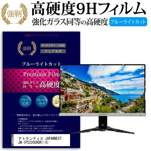 アトランティス JAPANNEXT JN-IPS320UHDR -S 32インチ 機種で 強化ガラスと同等の 高硬度9H ブルーライトカット 光沢タイプ 改訂版 液晶 保護 フィルム 互換品