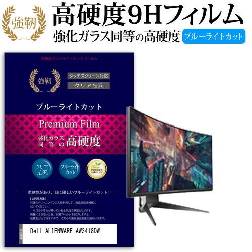Dell ALIENWARE AW3418DW 34インチ 機種で使える 強化 ガラスフィルム と 同等の 高硬度9H ブルーライトカット 光沢タイプ 改訂版 液晶 保護 フィルム 互換品