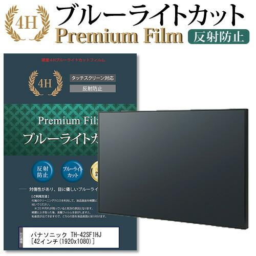 パナソニック TH-42SF1HJ 機種で使える ブルーライトカット 反射防止 指紋防止 液晶 保護 フィルム 互換品