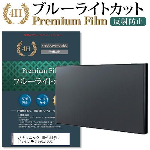 パナソニック TH-49LFV8J 機種で使える ブルーライトカット 反射防止 指紋防止 液晶 保護 フィルム 互換品