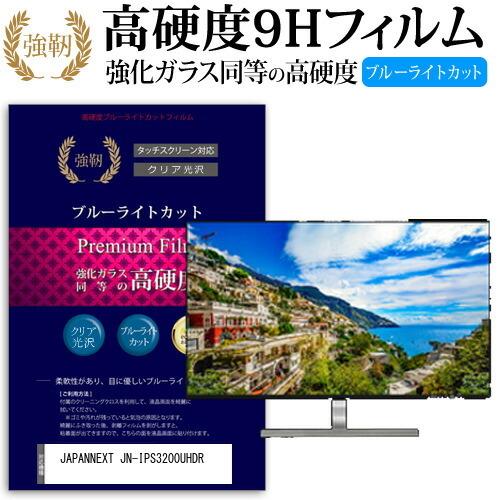 JAPANNEXT JN-IPS3200UHDR 32インチ 機種で使える 強化 ガラスフィルム と 同等の 高硬度9H ブルーライトカット 光沢タイプ 改訂版 液晶 保護 フィルム 互換品