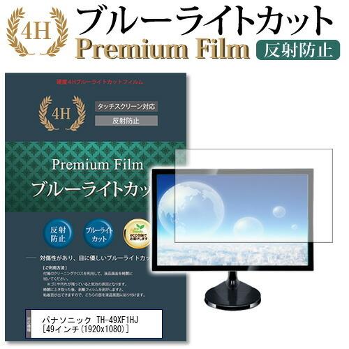パナソニック TH-49XF1HJ 機種で使える ブルーライトカット 反射防止 指紋防止 液晶 保護 フィルム 互換品