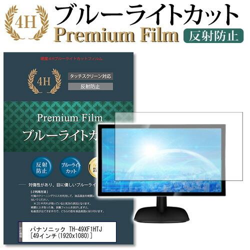 パナソニック TH-49XF1HTJ 機種で使える ブルーライトカット 反射防止 指紋防止 液晶 保護 フィルム 互換品