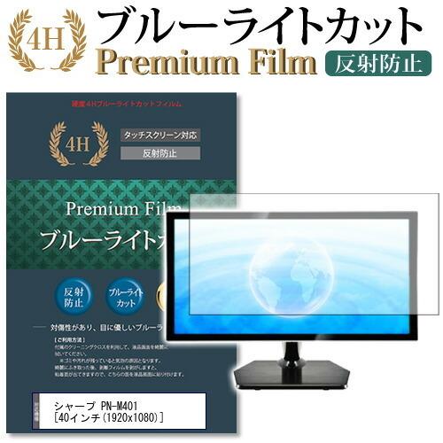 シャープ PN-M401 機種で使える ブルーライトカット 反射防止 指紋防止 液晶 保護 フィルム 互換品