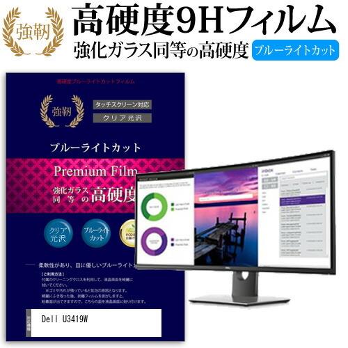 Dell U3419W 34.14インチ 機種で使える 強化 ガラスフィルム と 同等の 高硬度9H ブルーライトカット 光沢タイプ 改訂版 液晶 保護 フィルム 互換品