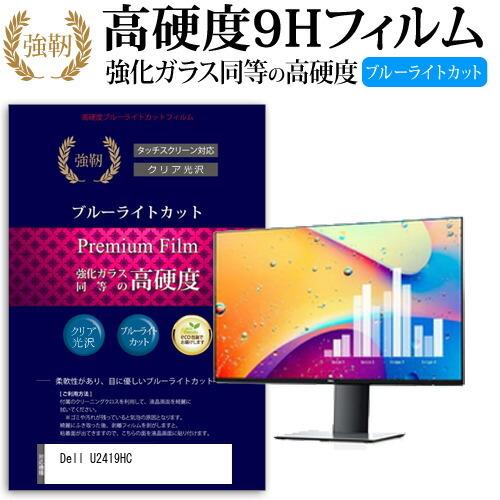 Dell U2419HC  23.8インチ 機種で使える 強化 ガラスフィルム と 同等の 高硬度9H ブルーライトカット 光沢タイプ 改訂版 液晶 保護 フィルム｜casemania55