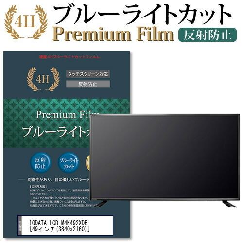 IODATA LCD-M4K492XDB 機種で使える ブルーライトカット 反射防止 指紋防止 液晶 保護 フィルム 互換品