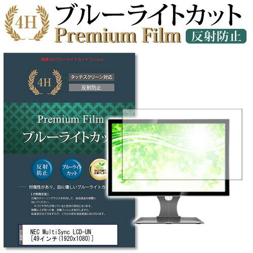 NEC MultiSync LCD-UN 機種で使える ブルーライトカット 反射防止 指紋防止 液晶 保護 フィルム 互換品