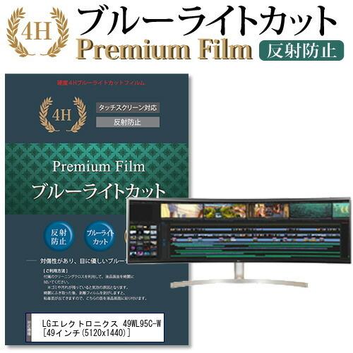 LG 49WL95C-W 機種で使える ブルーライトカット 反射防止 指紋防止 液晶 保護 フィルム 互換品
