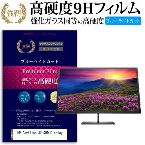 HP Pavilion 32 QHD Display 32インチ 機種で使える 強化 ガラスフィルム と 同等の 高硬度9H ブルーライトカット 光沢タイプ 改訂版 液晶 保護フィルム 互換品
