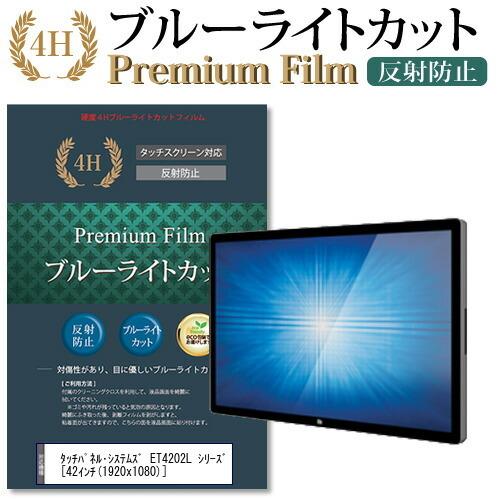 タッチパネル・システムズ ET4202L シリーズ 機種で使える ブルーライトカット 反射防止 指紋防止 液晶 保護 フィルム 互換品