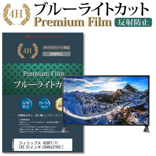 最適な価格 フィリップス 438P1/11 機種で使える ブルーライトカット 反射防止 指紋防止 液晶 保護 フィルム 液晶保護フィルム、シート（PC用）