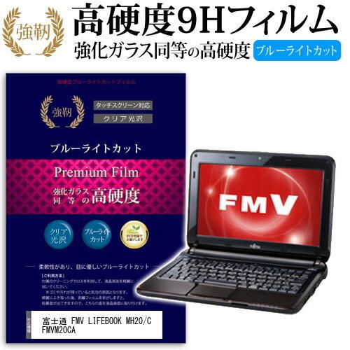 メディアフューチャー 富士通 FMV LIFEBOOK MH20/C FMVM20CA 強化 