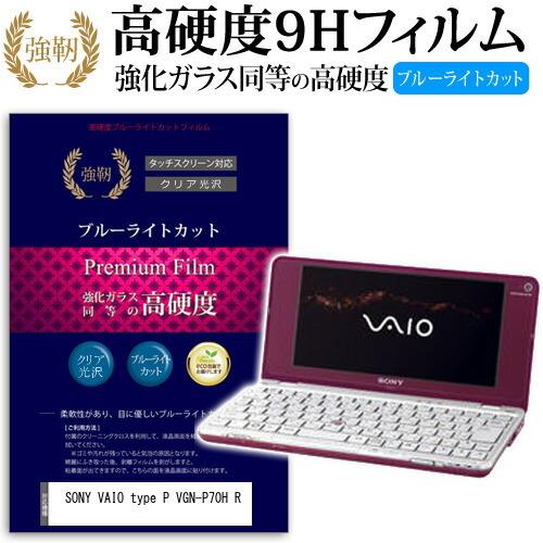 メディアフューチャー SONY VAIO type P VGN-P70H R 強化 ガラス 