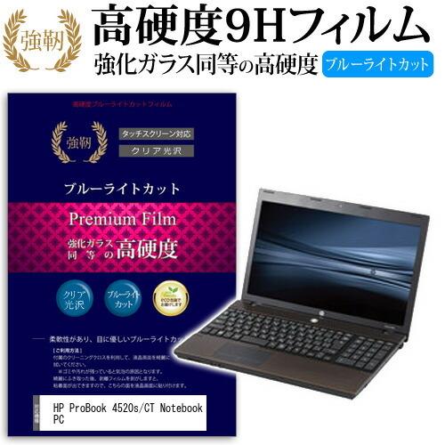 HP ProBook 4520s/CT Notebook PC 強化 ガラスフィルム と 同等の 高硬度9H ブルーライトカット 光沢タイプ 改訂版 液晶 保護 フィルム｜casemania55