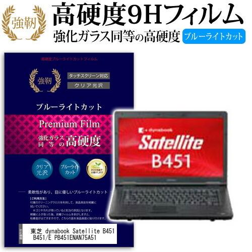 メディアフューチャー 東芝 dynabook Satellite B451 B451/E PB451ENAN75A51 ガラスフィルム と ...
