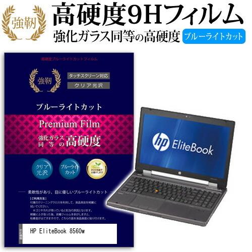 HP EliteBook 8560w 強化 ガラスフィルム と 同等の 高硬度9H ブルーライトカット 光沢タイプ 改訂版 液晶 保護 フィルム｜casemania55