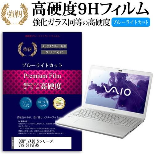 SONY VAIO Sシリーズ SVS15119FJS 強化 ガラスフィルム と 同等の 高硬度9H ブルーライトカット 光沢タイプ 改訂版 液晶 保護 フィルム｜casemania55