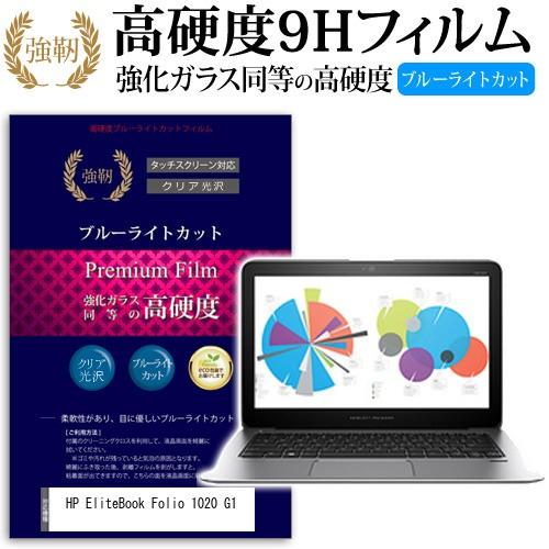 HP EliteBook Folio 1020 G1 強化 ガラスフィルム と 同等の 高硬度9H ブルーライトカット 光沢タイプ 改訂版 液晶 保護 フィルム 互換品