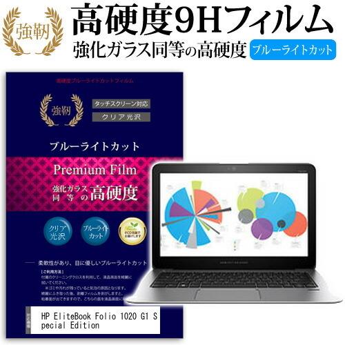 HP EliteBook Folio 1020 G1 Special Edition 強化 ガラスフィルム と 同等の 高硬度9H ブルーライトカット 光沢タイプ 改訂版 液晶 保護 フィルム 互換品