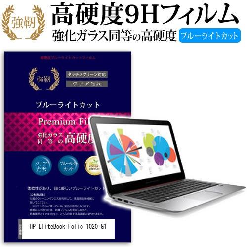 HP EliteBook Folio 1020 G1 強化 ガラスフィルム と 同等の 高硬度9H ブルーライトカット 光沢タイプ 改訂版 液晶 保護 フィルム 互換品