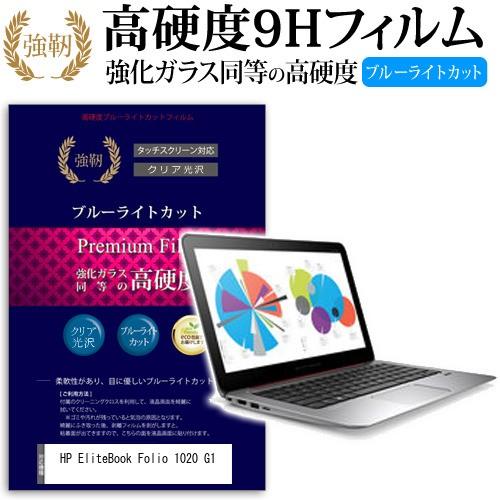 HP EliteBook Folio 1020 G1 強化 ガラスフィルム と 同等の 高硬度9H ブルーライトカット 光沢タイプ 改訂版 液晶 保護 フィルム 互換品