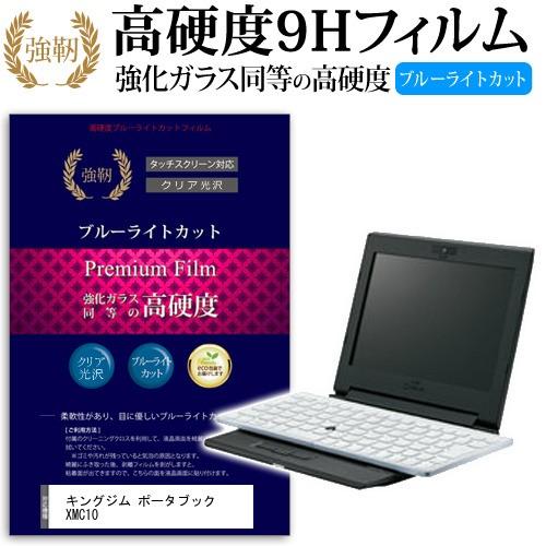 メディアフューチャー キングジム ポータブック XMC10 強化 ガラス 