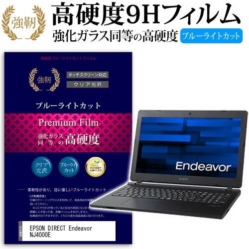 EPSON DIRECT Endeavor NJ4000E 強化 ガラスフィルム と 同等の 高硬度9H ブルーライトカット 光沢タイプ 改訂版 液晶 保護 フィルム 互換品