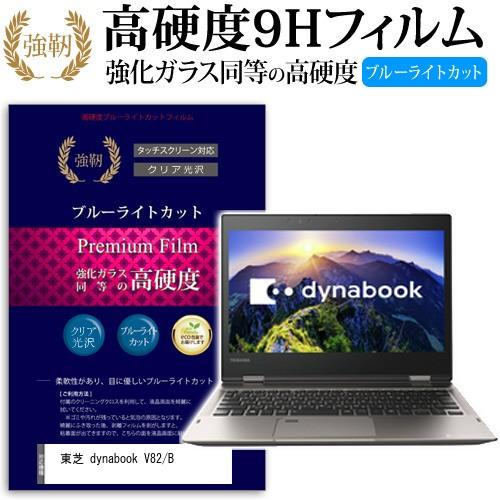 東芝 dynabook V82/B 強化 ガラスフィルム と 同等の 高硬度9H ブルーライトカット 光沢タイプ 改訂版 液晶 保護 フィルム｜casemania55