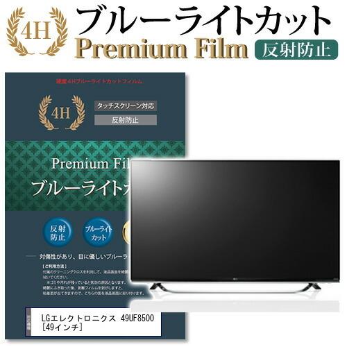 LG 49UF8500 機種で使える ブルーライトカット 反射防止 指紋防止 液晶 保護 フィルム 互換品