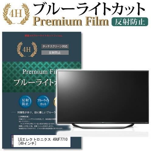 LG 49UF7710 機種で使える ブルーライトカット 反射防止 指紋防止 液晶 保護 フィルム 互換品