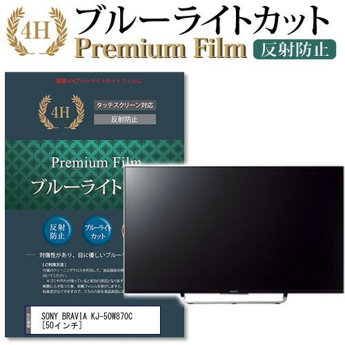 日本正式代理店 SONY BRAVIA KJ-50W870C 機種で使える ブルーライトカット 反射防止 指紋防止 液晶 保護 フィルム