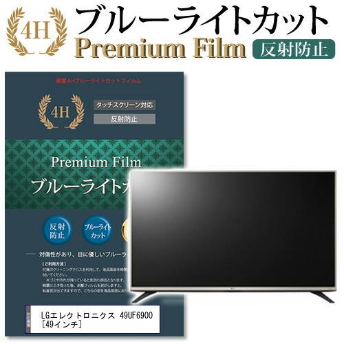LG 49UF6900 機種で使える ブルーライトカット 反射防止 指紋防止 液晶 保護 フィルム 互換品