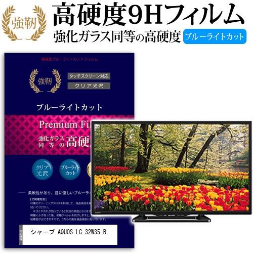 独創的 シャープ Aquos Lc 32w35 B 強化 ガラスフィルム と 同等の 高硬度9h ブルーライトカット 光沢タイプ 改訂版 液晶tv 保護 フィルム 9cbm Tv K 液晶保護フィルムとカバーケース卸 通販 Yahoo ショッピング 新着商品 Dp3akb Jatengprov Go Id