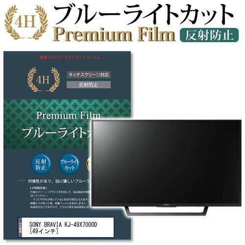 SONY BRAVIA KJ-49X7000D 機種で使える ブルーライトカット 反射防止 指紋防止 液晶 保護 フィルム 互換品