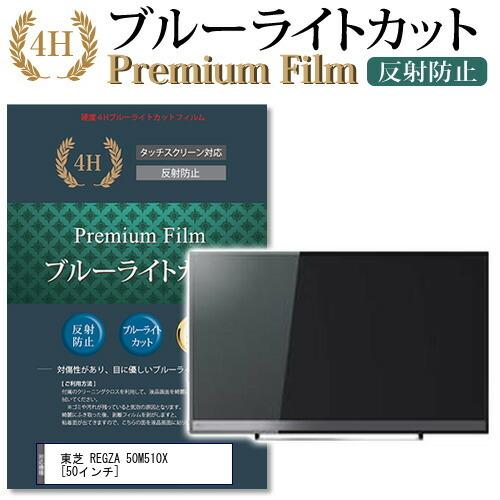 メディアフューチャー 東芝 REGZA 50M510X 機種で使える ブルーライト