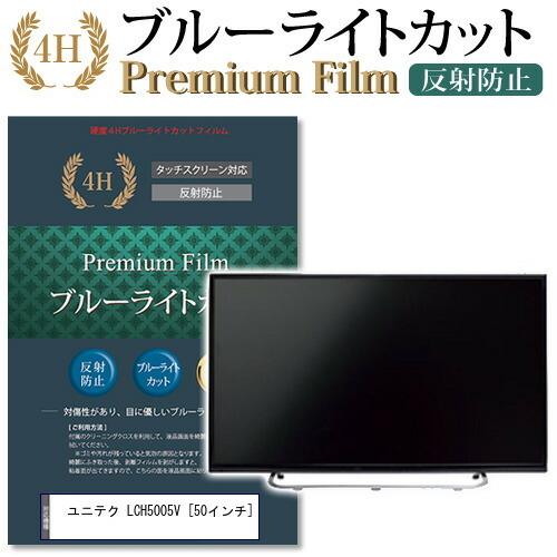 最終SALE ユニテク LCH5005V 機種で使える ブルーライトカット 反射防止 指紋防止 液晶 保護 フィルム