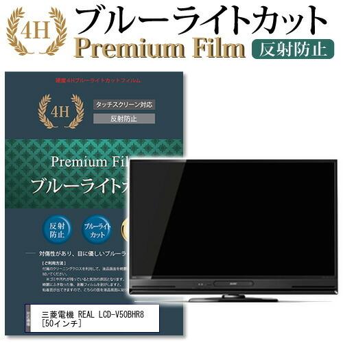 三菱電機 REAL LCD-V50BHR8 機種で使える ブルーライトカット 反射防止 指紋防止 液晶 保護 フィルム 互換品