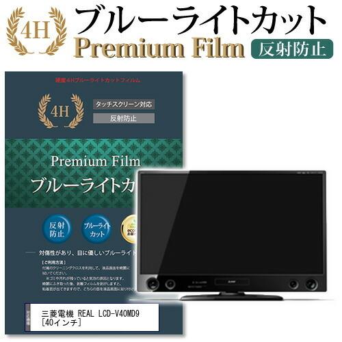 メディアフューチャー 三菱電機 REAL LCD-V40MD9 機種で使える ブルー 