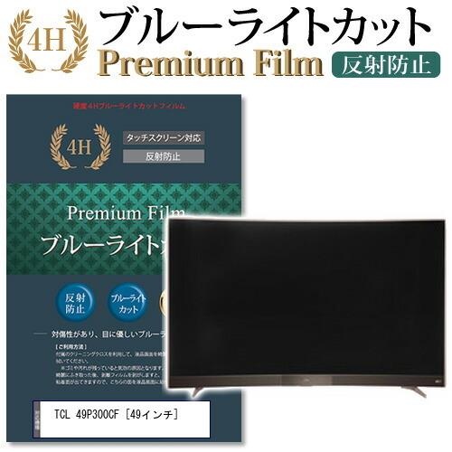 TCL 49P300CF 機種で使える ブルーライトカット 反射防止 指紋防止 液晶 保護 フィルム 互換品