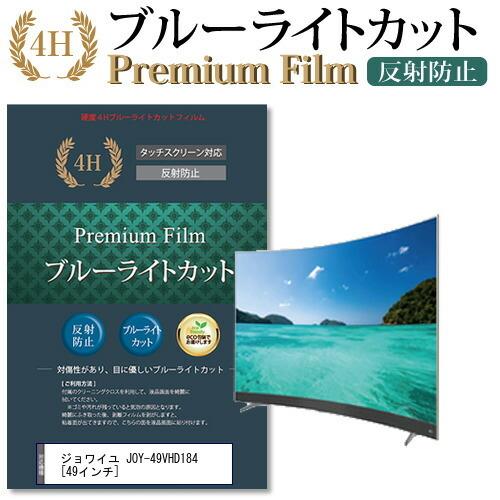 ジョワイユ JOY-49VHD184 機種で使える ブルーライトカット 反射防止 指紋防止 液晶 保護 フィルム 互換品