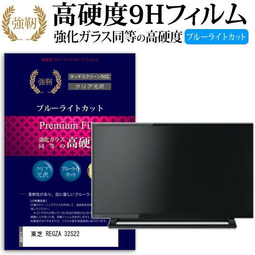 東芝 REGZA 32S22 32インチ 機種で使える 強化 ガラスフィルム と 同等の 高硬度9H ブルーライトカット 光沢タイプ 改訂版 液晶TV 保護 フィルム 互換品