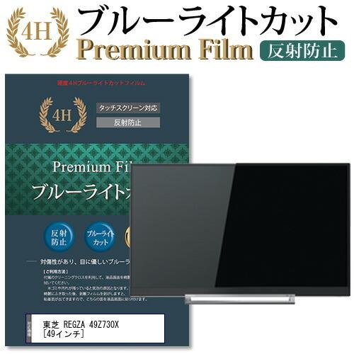 東芝 REGZA 49Z730X 機種で使える ブルーライトカット 反射防止 指紋防止 液晶 保護 フィルム 互換品