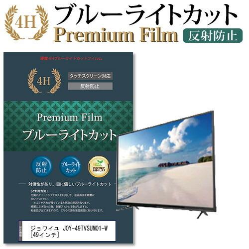 ジョワイユ JOY-49TVSUMO1-W 機種で使える ブルーライトカット 反射防止 指紋防止 液晶 保護 フィルム 互換品