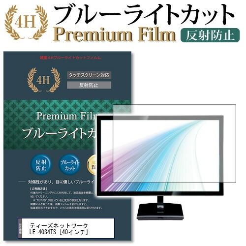 ティーズネットワーク LE-4034TS 機種で使える ブルーライトカット 反射防止 指紋防止 液晶 保護 フィルム 互換品