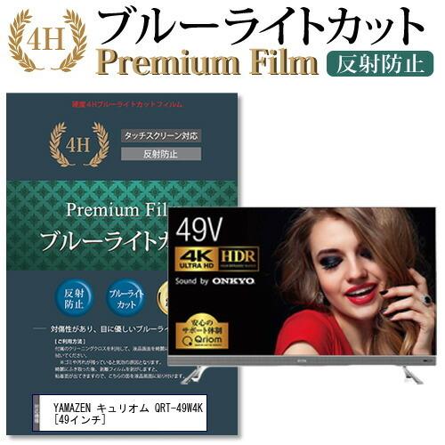 YAMAZEN キュリオム QRT-49W4K 機種で使える ブルーライトカット 反射防止 指紋防止 液晶 保護 フィルム 互換品