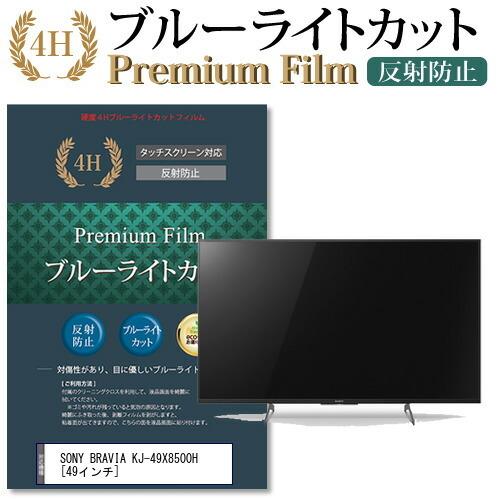 SONY BRAVIA KJ-49X8500H 機種で使える ブルーライトカット 反射防止 指紋防止 液晶 保護 フィルム 互換品