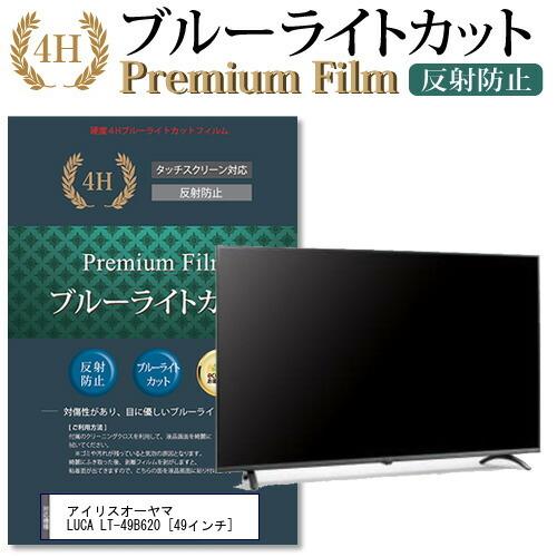 アイリスオーヤマ LUCA LT-49B620 機種で使える ブルーライトカット 反射防止 指紋防止 液晶 保護 フィルム 互換品